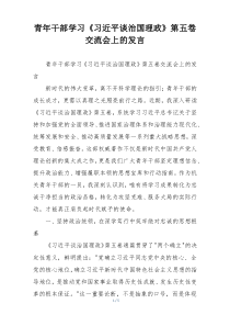 青年干部学习《习近平谈治国理政》第五卷交流会上的发言