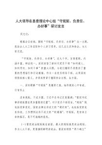 研讨发言：县委理论中心组“守规矩、负责任、办好事”交流材料（人大领导）