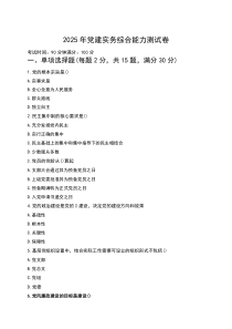 2025年党建实务综合能力测试卷