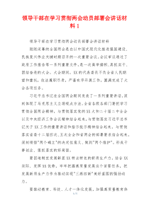 领导干部在学习贯彻两会动员部署会讲话材料1