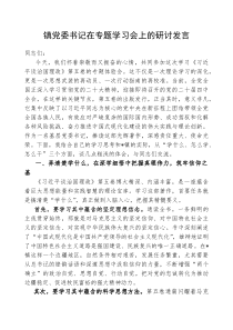 研讨发言：学习《习近平谈治国理政》（第五卷）专题交流材料（镇党委书记）