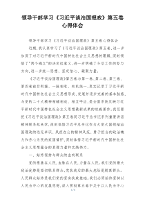 领导干部学习《习近平谈治国理政》第五卷心得体会
