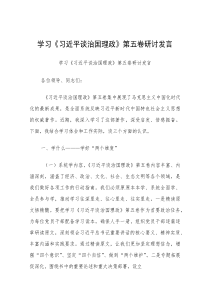 研讨发言：学习《习近平谈治国理政》（第五卷）交流材料