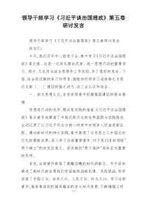 领导干部学习《习近平谈治国理政》第五卷研讨发言