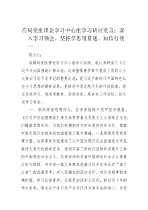 研讨发言：深入学习领会，坚持学思用贯通、知信行统一（局党组理论学习中心组学习交流材料）