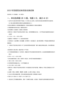2025年党规党纪知识综合测试卷