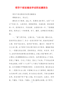 领导干部述德述学述职述廉报告