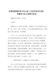 研讨发言：理论学习中心组《习近平经济文选》专题学习交流材料（局党委）