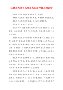 驻捷克大使马克卿在离任招待会上的讲话