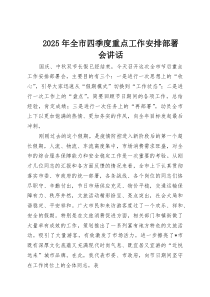 2025年全市四季度重点工作安排部署会讲话