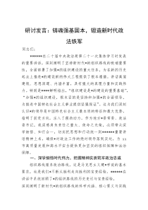 研讨发言：铸魂强基固本，锻造新时代政法铁军