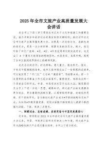 2025年全市文旅产业高质量发展大会讲话