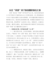 社区“两委”班子换届履职情况汇报