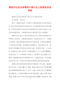 高校书记在全体领导干部大会上的表态讲话学校