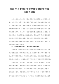 2025年县委书记中央党校研修班学习总结报告材料
