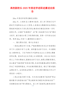 高校副校长2025年度述学述职述廉述法报告