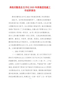 高校后勤党总支书记2025年抓基层党建工作述职报告