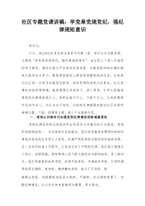 社区专题党课讲稿：学党章党规党纪，强纪律规矩意识