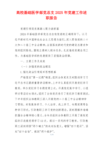 高校基础医学部党总支2025年党建工作述职报告