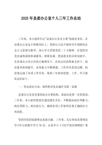 2025年县委办公室个人三年工作总结