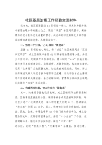 社区基层治理工作经验交流材料