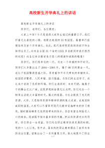 高校新生开学典礼上的讲话