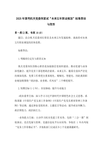 2025年国考机关党委岗面试未来五年职业规划标准答法与变形.docx