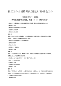 社区工作者招聘考试（党建知识+社会工作综合能力）题库