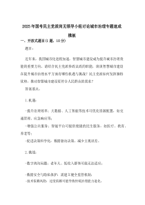 2025年国考民主党派岗无领导小组讨论城市治理专题速成模板.docx