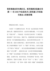 筑坚强堡垒育先锋队伍抓四强建设促融合发展在2025年县直机关工委党建工作经验交流会上的演讲稿