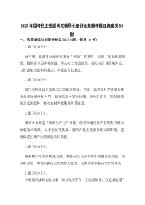 2025年国考民主党派岗无领导小组讨论高频考题经典案例50例.docx