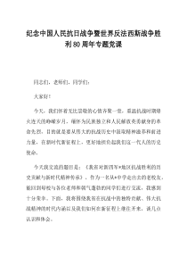 纪念中国人民抗日战争暨世界反法西斯战争胜利80周年专题党课