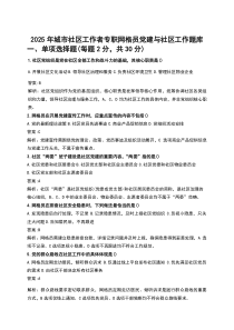2025年城市社区工作者专职网格员党建与社区工作题库