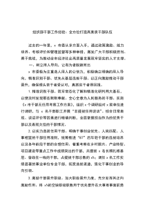 组织部干部工作经验：全方位打造高素质干部队伍