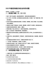 2025年基层党建应知应会知识试题