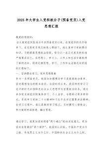 2025年大学生入党积极分子（预备党员）入党思想汇报