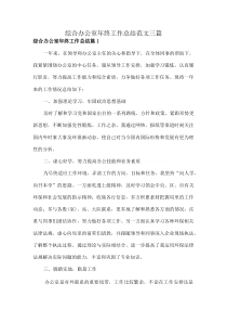 综合办公室年终工作总结范文3篇