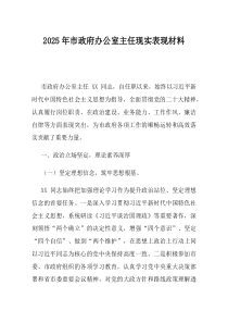 2025年市政府办公室主任现实表现材料