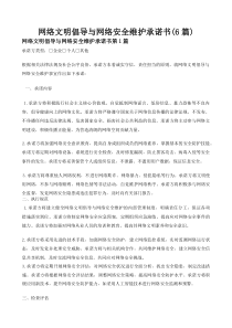 网络文明倡导与网络安全维护承诺书(6篇)