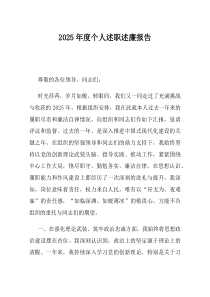 2025年度个人述职述廉报告