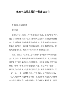 致班子成员家属的一封廉洁家书