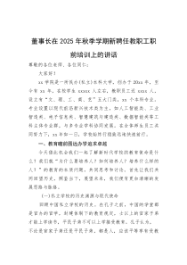 董事长在2025年秋季学期新聘任教职工职前培训上的讲话