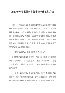 2025年度省属国有出版企业党建工作总结