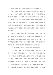 董事长在企业XXXX年第四季度安全生产工作部署讲话