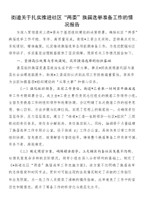 街道关于扎实推进社区“两委”换届选举准备工作的情况报告