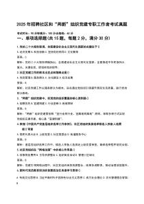 2025年招聘社区和“两新”组织党建专职工作者考试真题