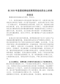 表态发言：2025年县委巡察局党组动员会