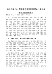 表态发言：2025年县委巡察局党组情况反馈会（局领导）