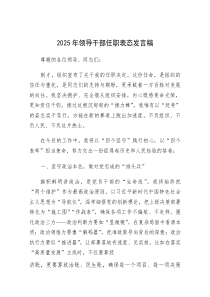 表态发言：2025年领导干部任职