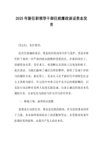 2025年新任职领导干部任前廉政谈话表态发言